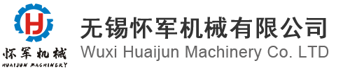 無錫懷軍機械有限公司